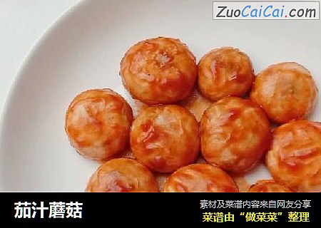 茄汁蘑菇