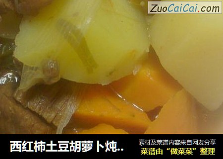 西红柿土豆胡萝卜炖牛肉