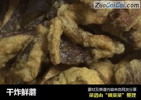 干炸鲜蘑