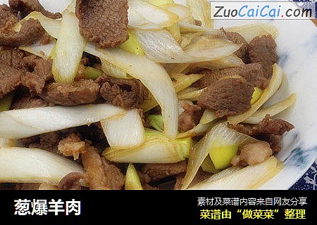 葱爆羊肉