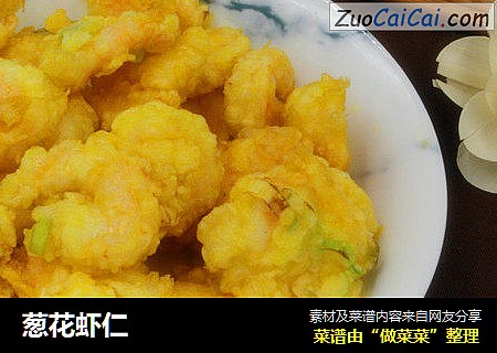 葱花虾仁