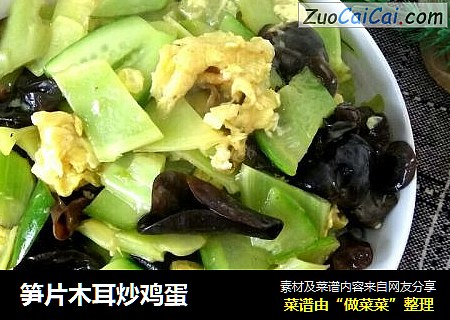 笋片木耳炒鸡蛋