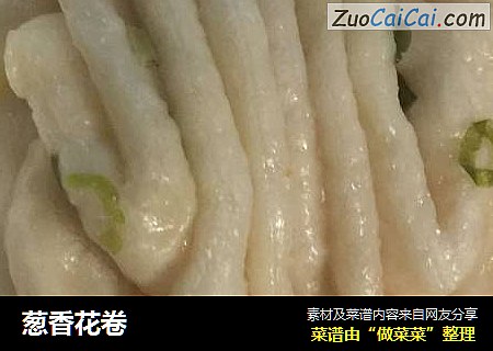 葱香花卷