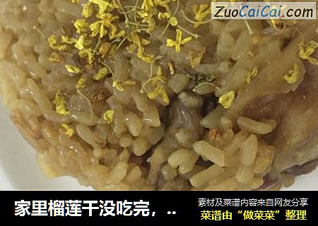 家里榴莲干没吃完，做点榴莲饭