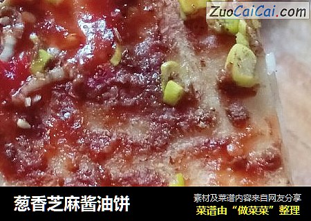 葱香芝麻酱油饼