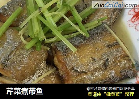 芹菜煮带鱼