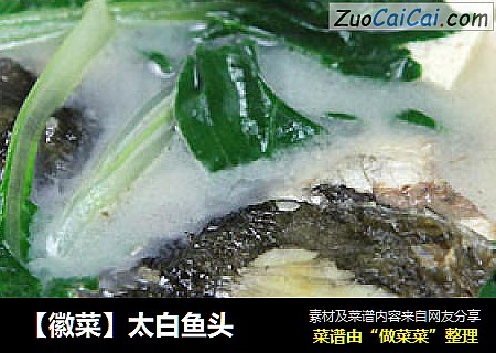 【徽菜】太白鱼头