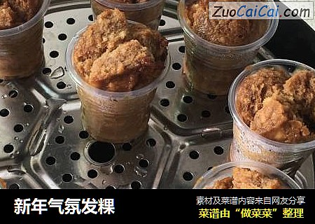新年气氛发粿