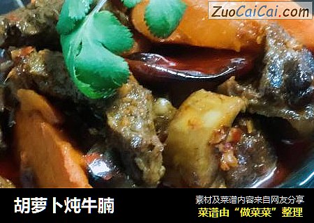 胡萝卜炖牛腩