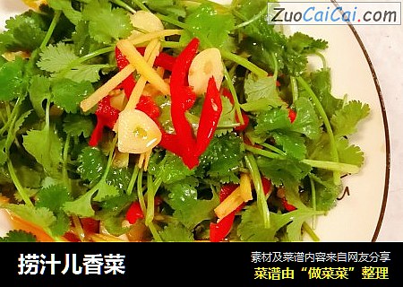 捞汁儿香菜