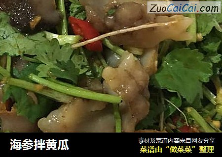海参拌黄瓜