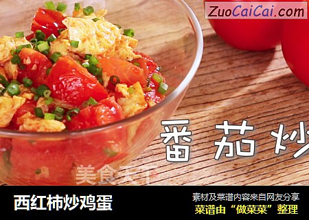 西红柿炒鸡蛋