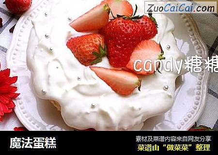 魔法蛋糕