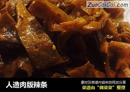 人造肉版辣条