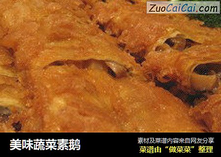 美味蔬菜素鹅