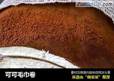 可可毛巾卷