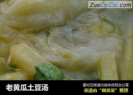 老黄瓜土豆汤