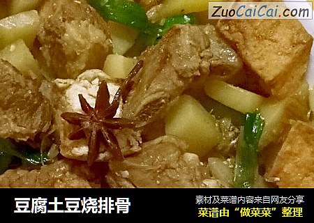 豆腐土豆烧排骨