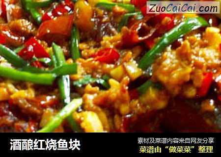 酒酿红烧鱼块