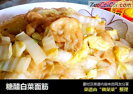糖醋白菜面筋