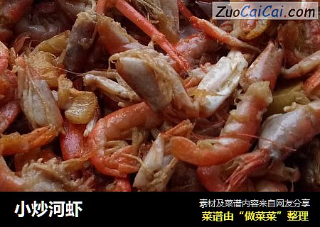小炒河虾
