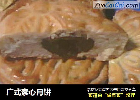 广式素心月饼