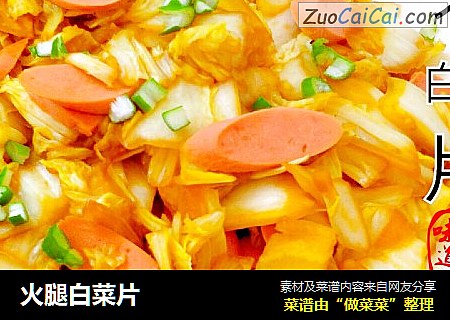 火腿白菜片