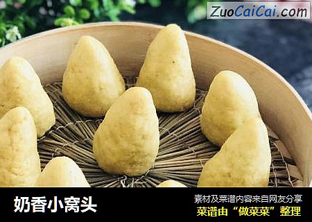 奶香小窝头