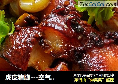 虎皮猪脚---空气炸锅