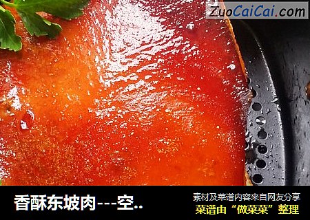 香酥东坡肉---空气炸锅