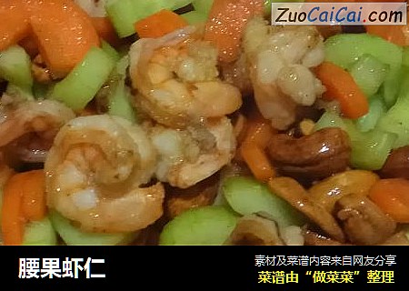 腰果虾仁