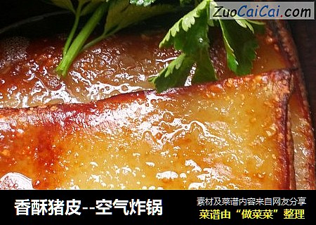 香酥猪皮--空气炸锅