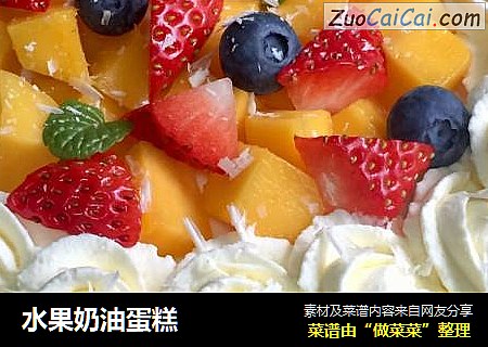 水果奶油蛋糕
