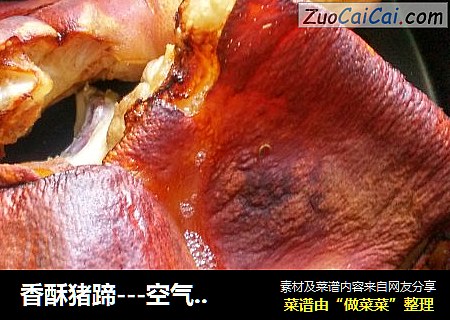 香酥猪蹄---空气炸锅