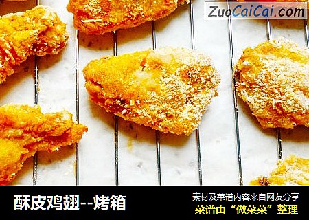 酥皮鸡翅--烤箱