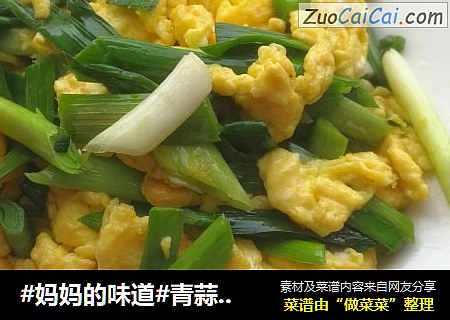 #妈妈的味道#青蒜炒鸡蛋