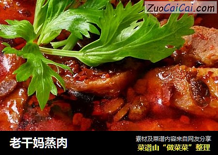 老干妈蒸肉