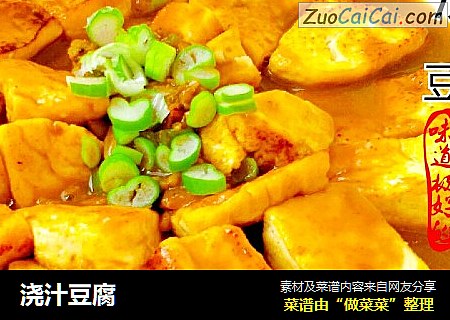 浇汁豆腐