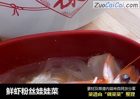 鲜虾粉丝娃娃菜
