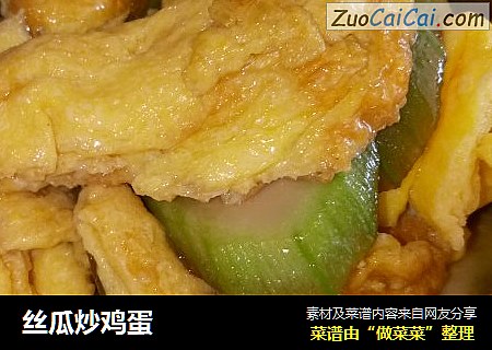 丝瓜炒鸡蛋