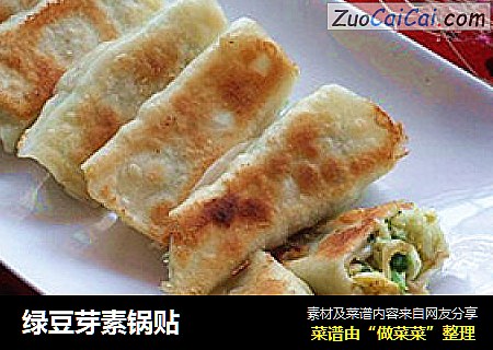 绿豆芽素锅贴