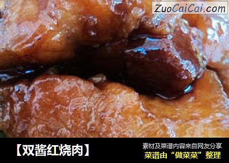 【双酱红烧肉】
