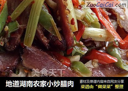 地道湖南农家小炒腊肉