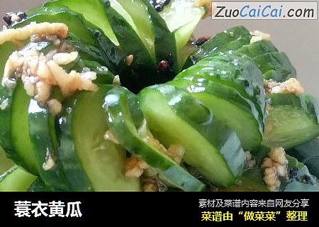 蓑衣黄瓜