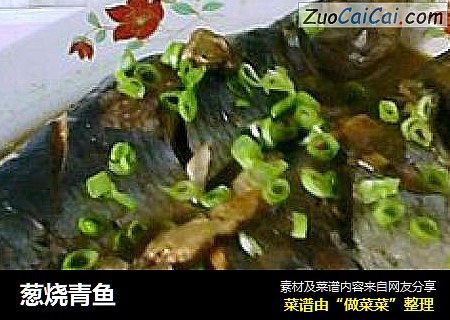 葱烧青鱼
