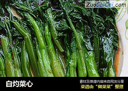 白灼菜心