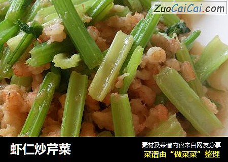 虾仁炒芹菜