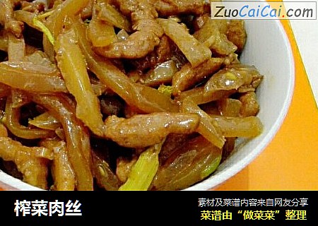 榨菜肉丝