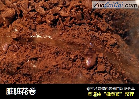 脏脏花卷