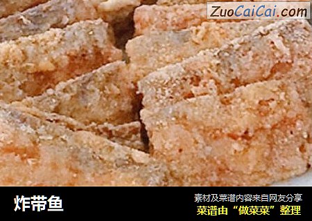 炸带鱼